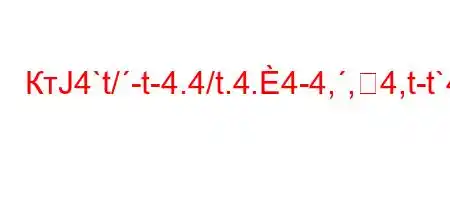 КтЈ4`t/-t-4.4/t.4.4-4,,4,t-t`4-t,,4$t-MFBBȃBFBBBFBB